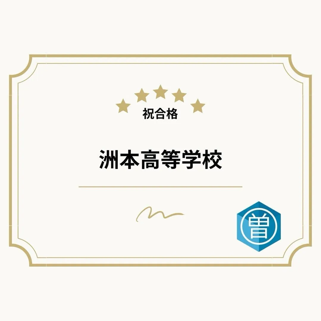 【曽根塾】曽根塾生合格情報!