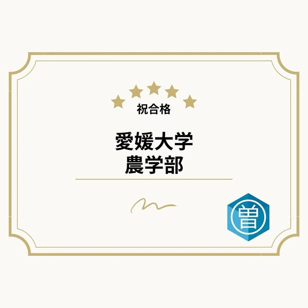 【曽根塾】曽根塾生合格情報!